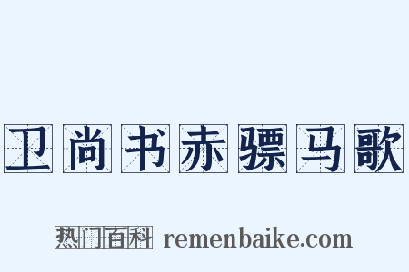 卫尚书赤骠马歌是什么意思的图片